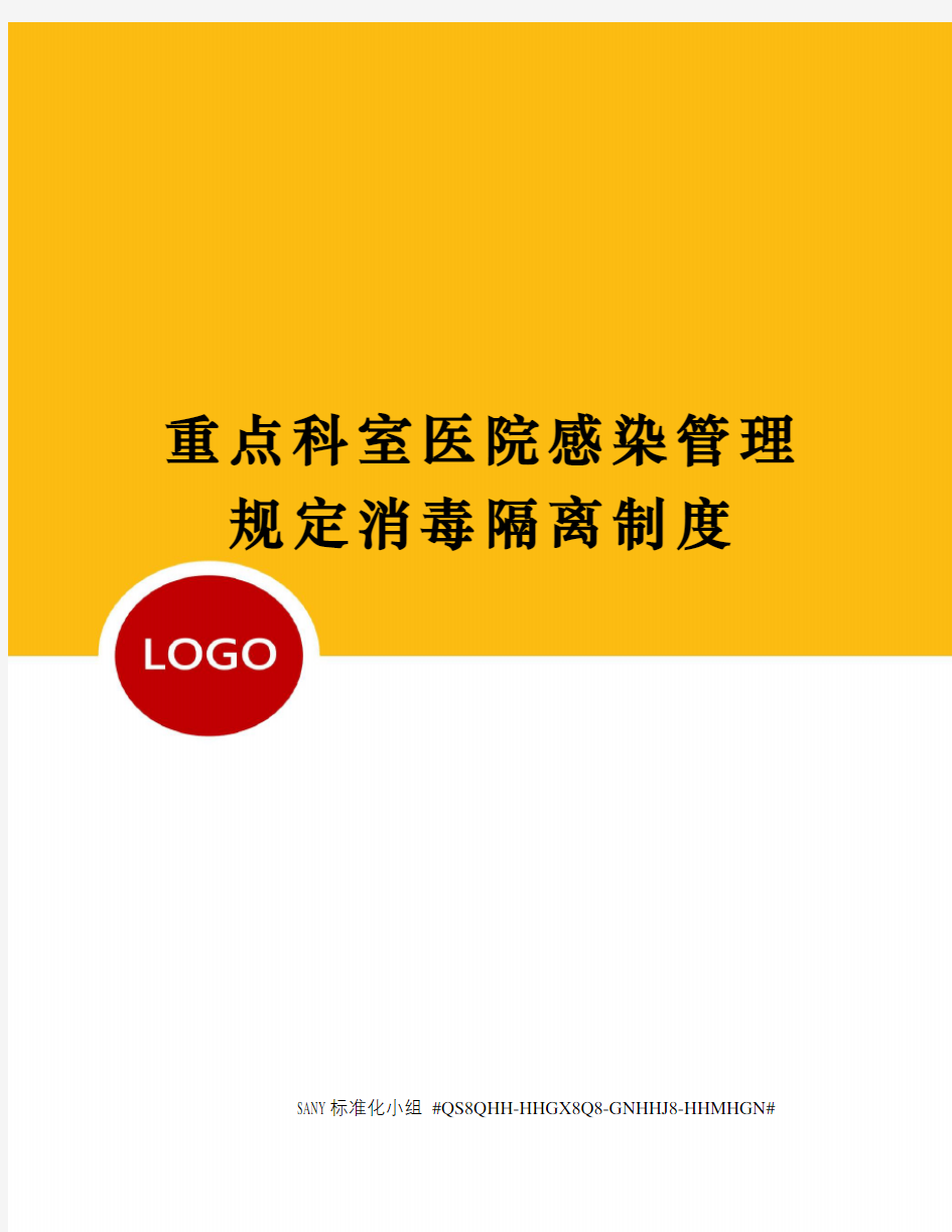 重点科室医院感染管理规定消毒隔离制度