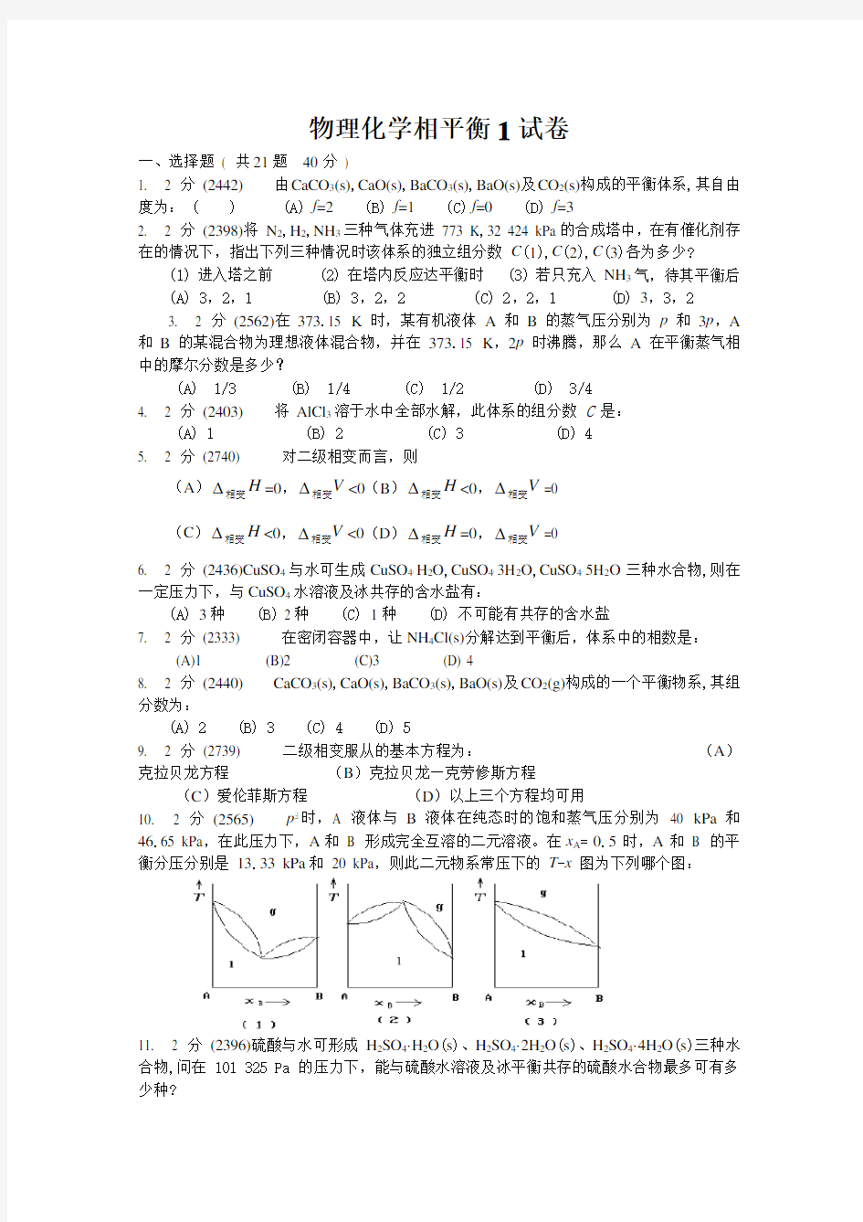 物理化学上册相平衡练习1、2、3及答案