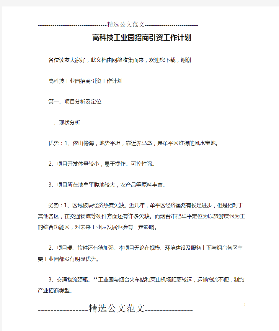 高科技工业园招商引资工作计划