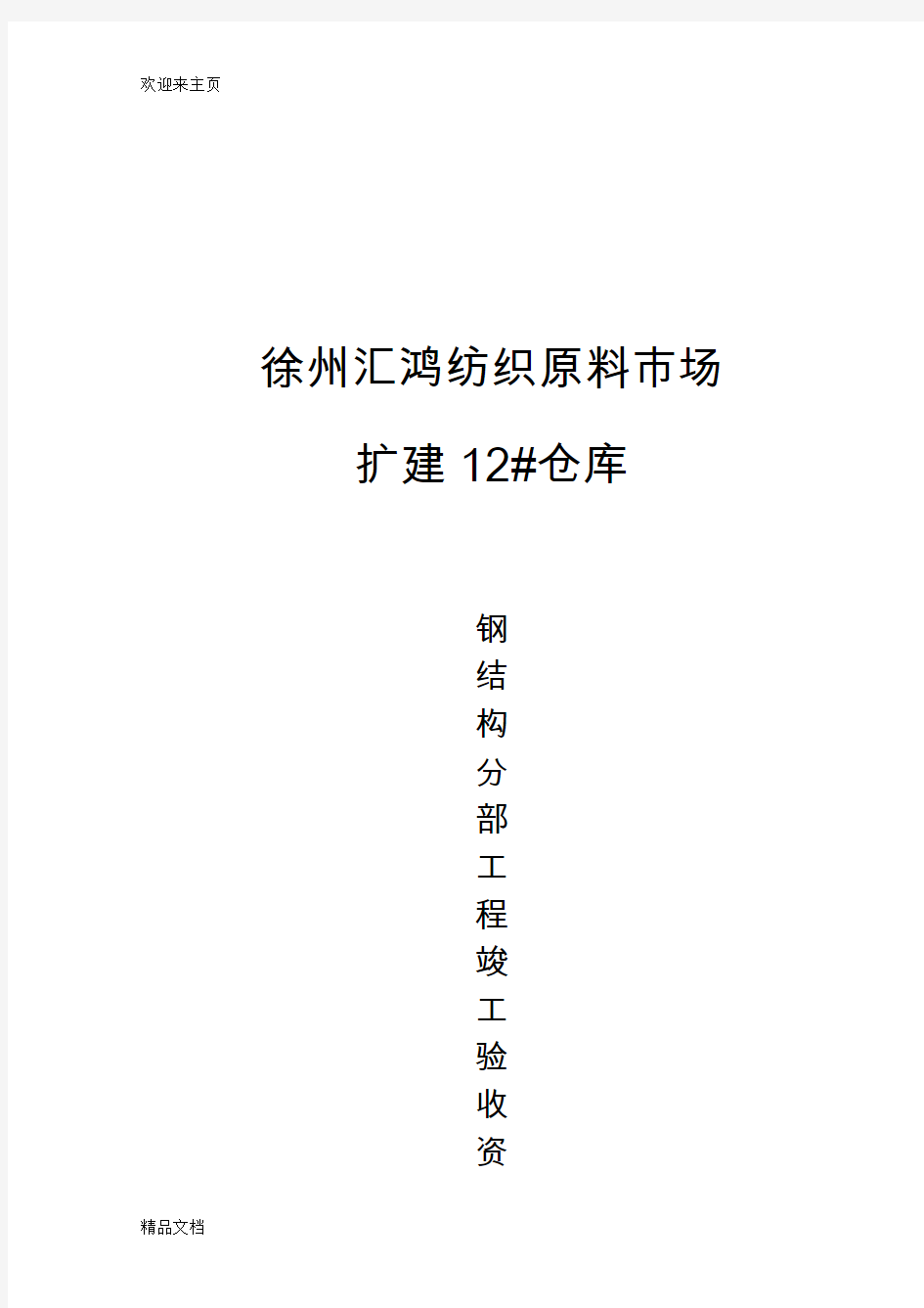 (2020年编辑)钢结构验收资料(全套)