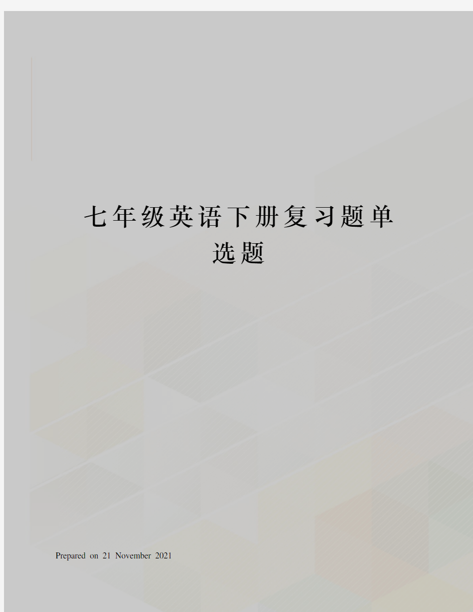 七年级英语下册复习题单选题