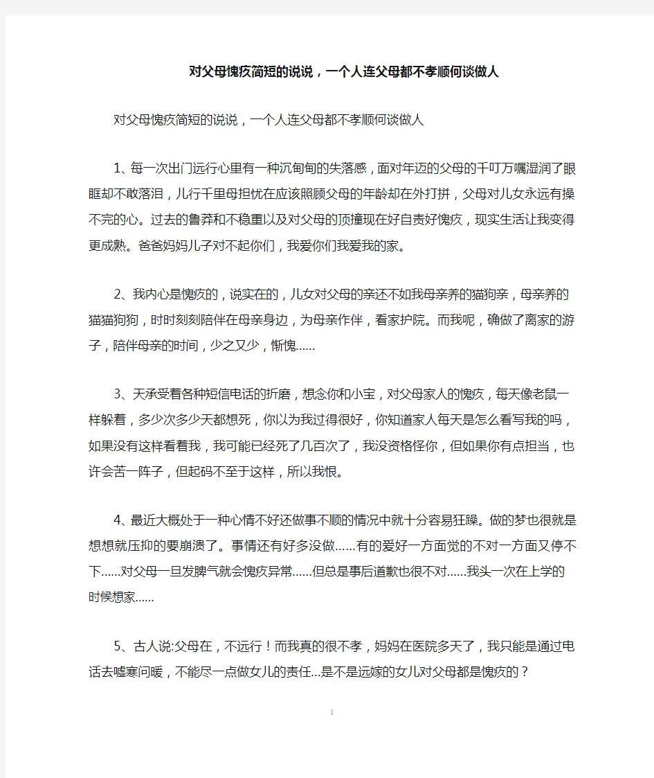 对父母愧疚简短的说说,一个人连父母都不孝顺何谈做人