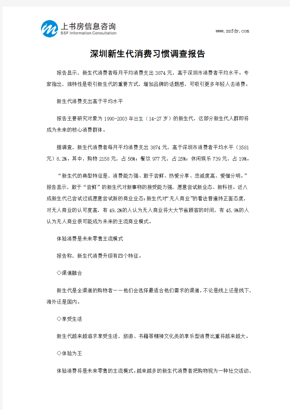 深圳新生代消费习惯调查报告-上书房信息咨询