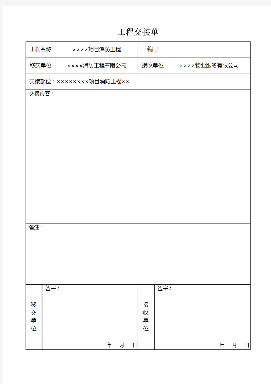 消防工程与物业交接单