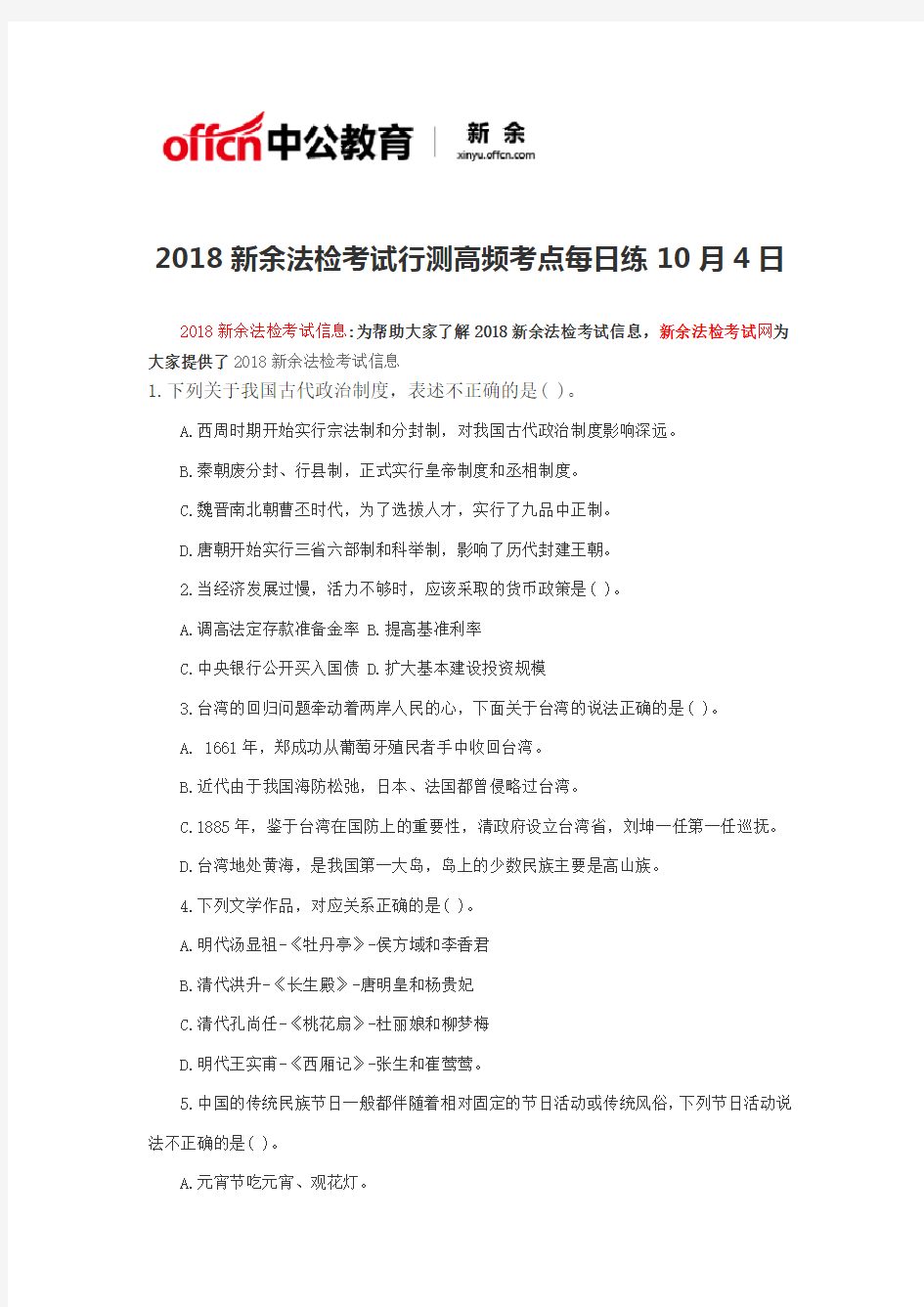 2018新余法检考试行测高频考点每日练10月4日