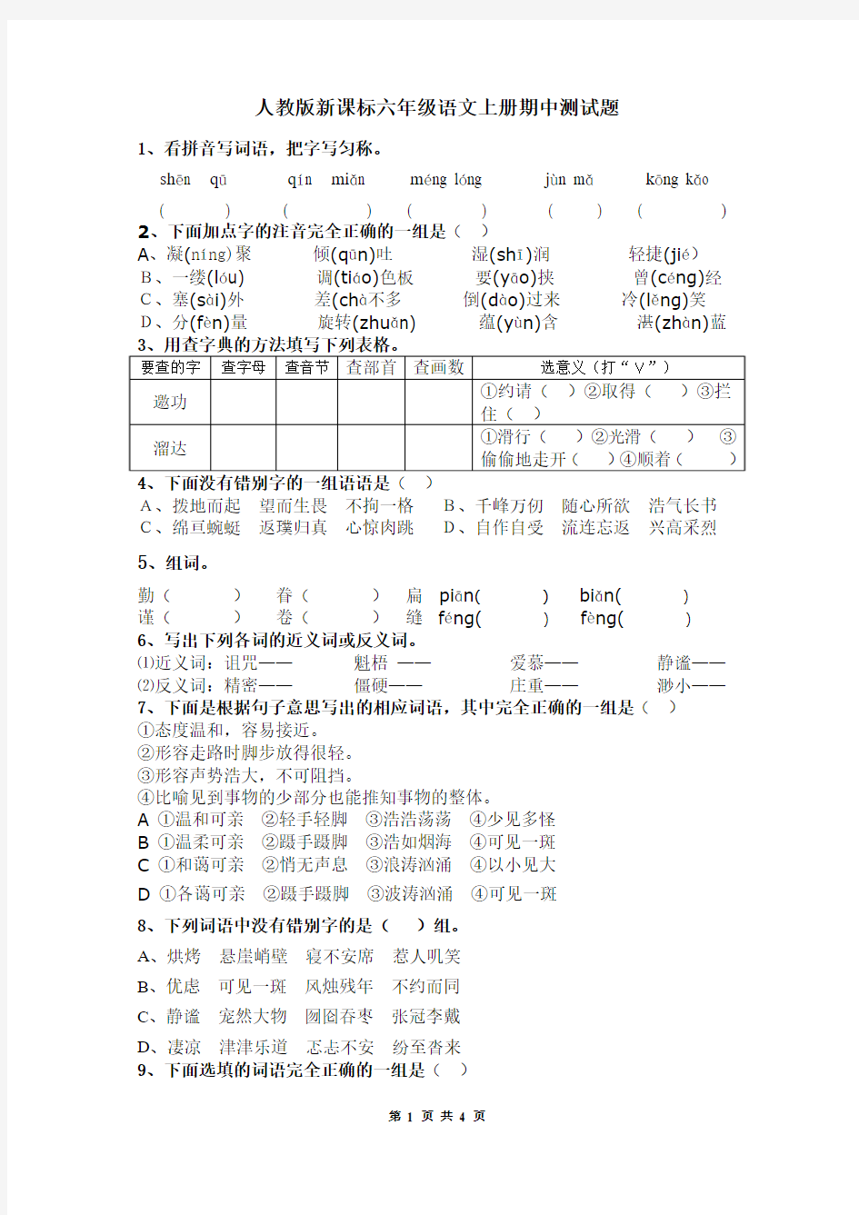 人教版新课标六年级语文上册期中测试题(1)