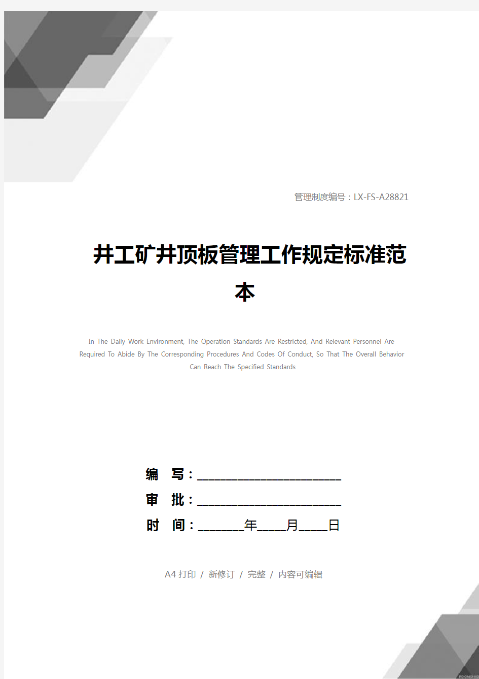 井工矿井顶板管理工作规定标准范本