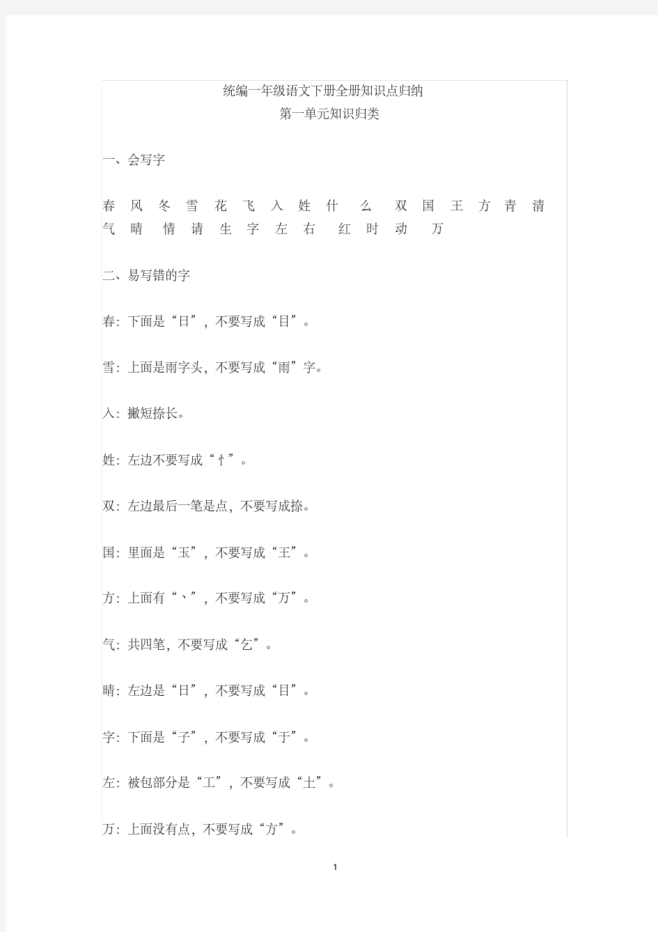 部编人教版一年级语文下册全册知识点复习总结