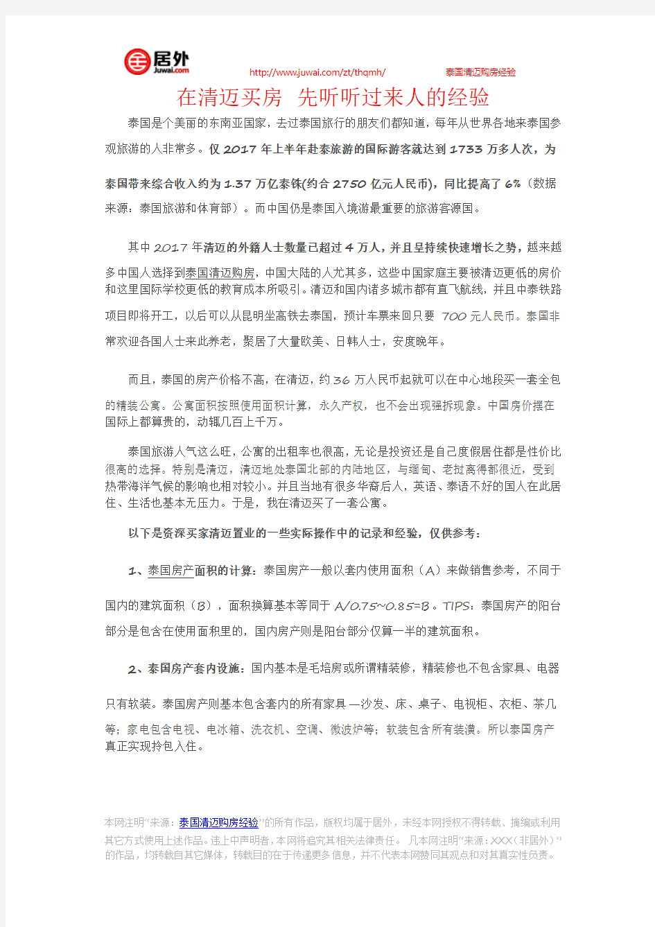 在清迈买房 先听听过来人的经验