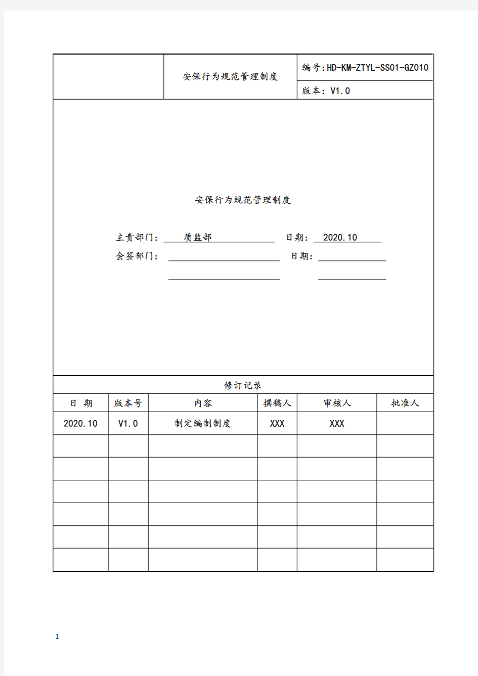 SS安保行为规范管理-碧桂园制度