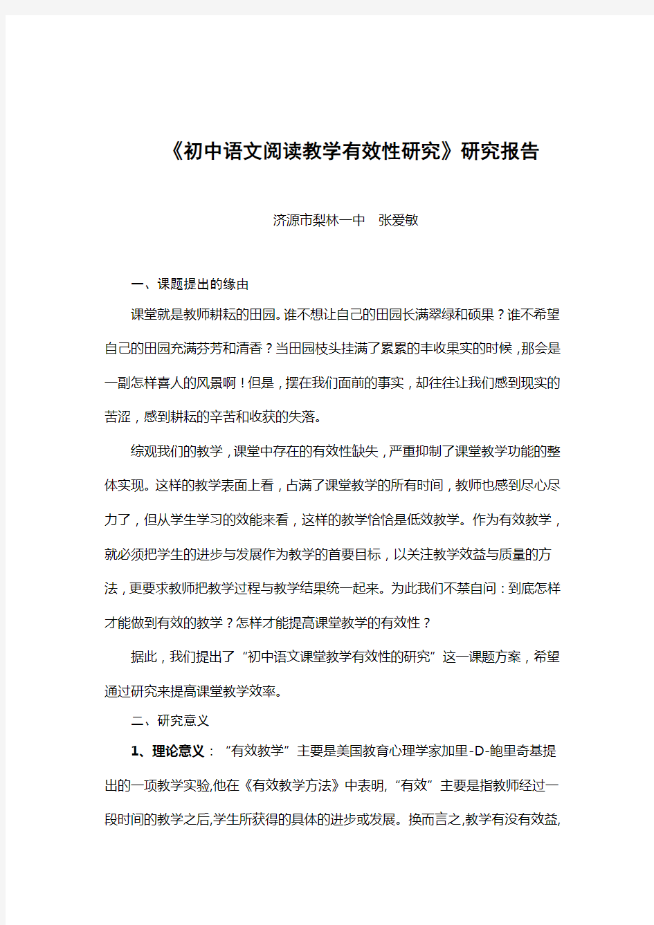 (完整)初中语文阅读教学有效性的研究