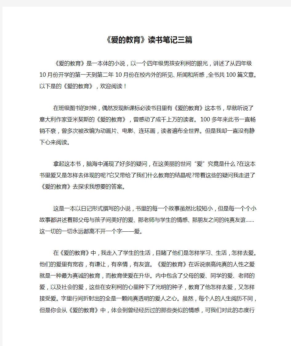 《爱的教育》读书笔记三篇