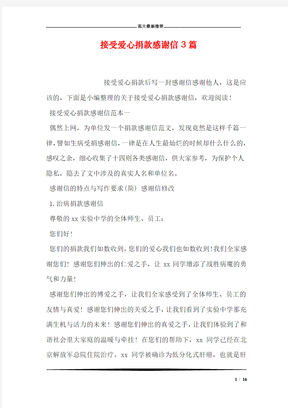 接受爱心捐款感谢信3篇