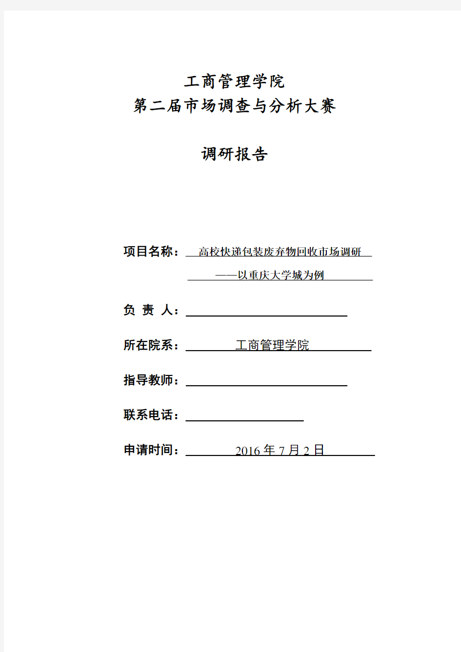 高校快递包装废弃物回收市场调研——重庆大学城为例 调研报告