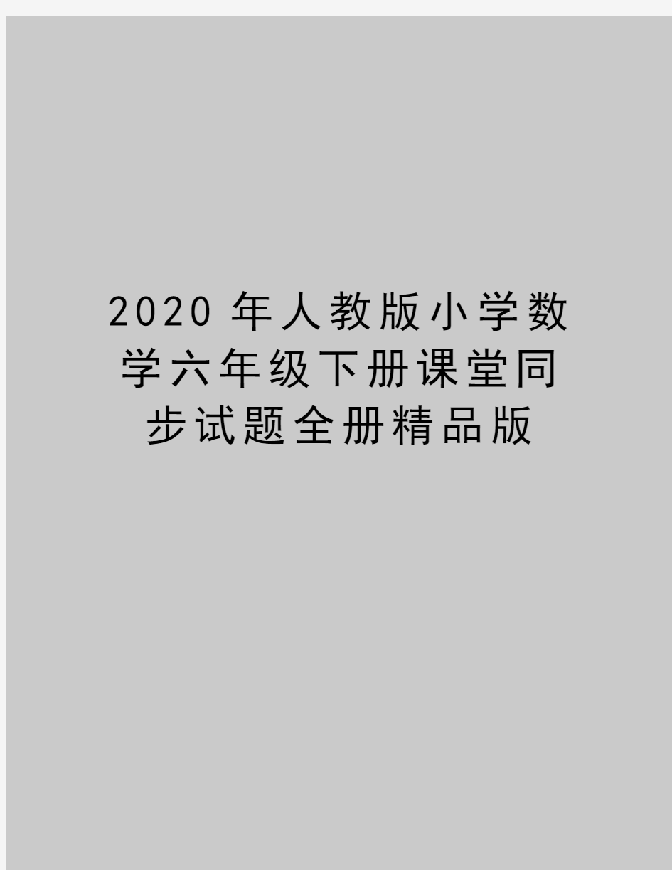 最新人教版小学数学六年级下册课堂同步试题全册精品版