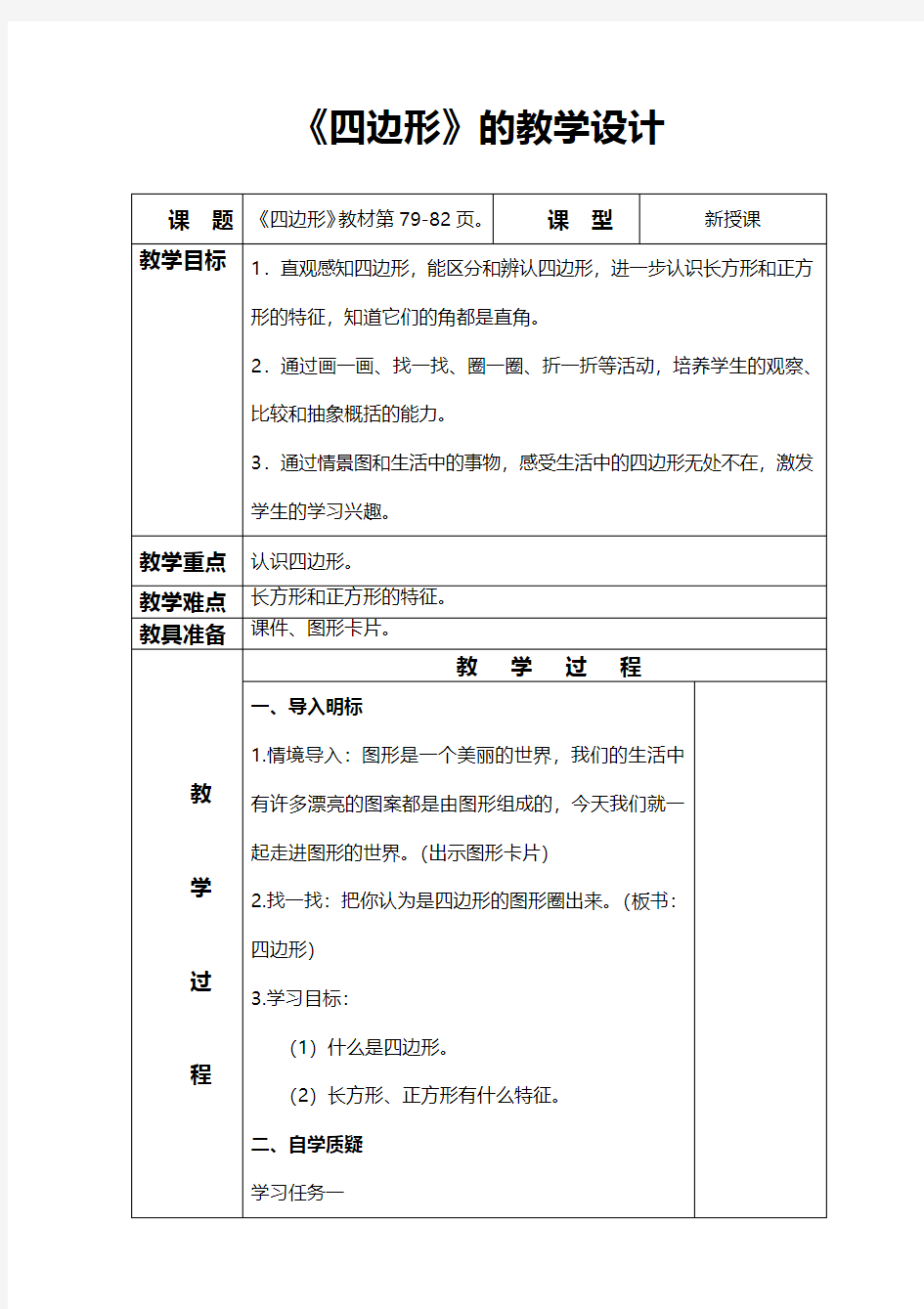 小学数学 四边形的认识教案与导学案