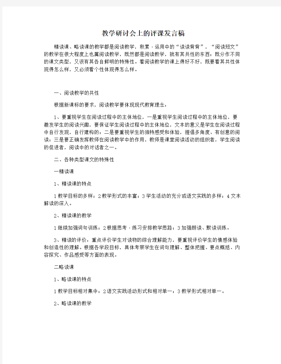 教学研讨会上的评课发言稿