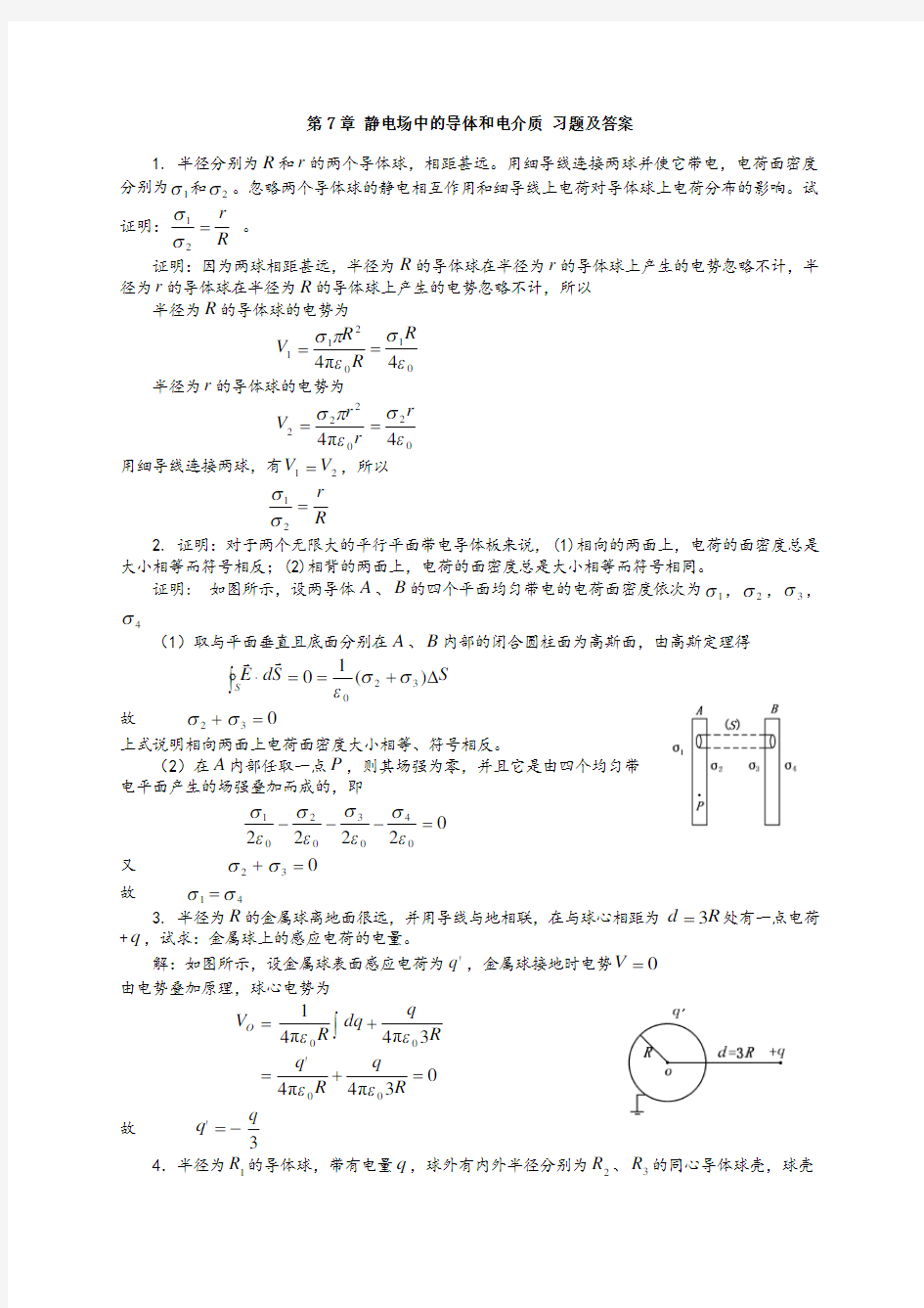 大学物理第7章静电场中的导体和电介质课后习题及答案