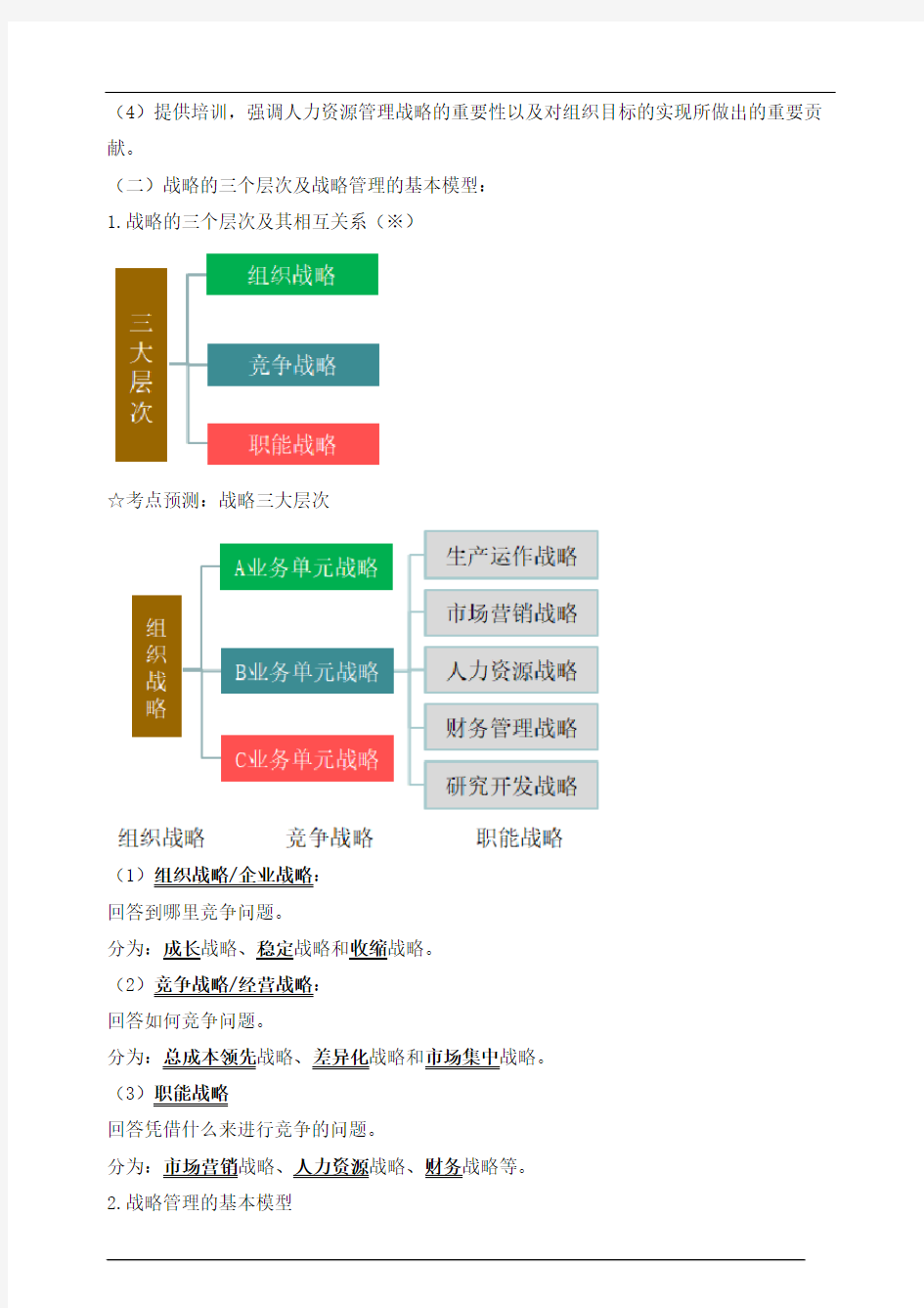 中级经济师人力-第四章战略性人力资源管理知识点