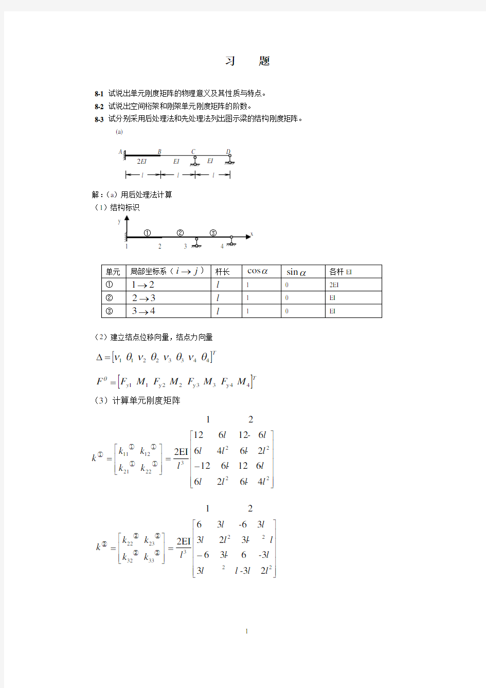 结构力学课后答案第8章矩阵位移法