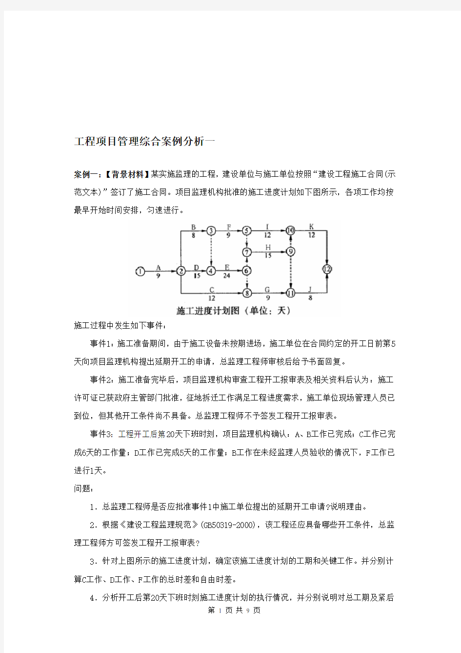 工程项目管理综合案例分析