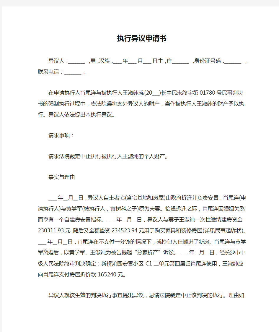 执行异议申请书 律师推荐版