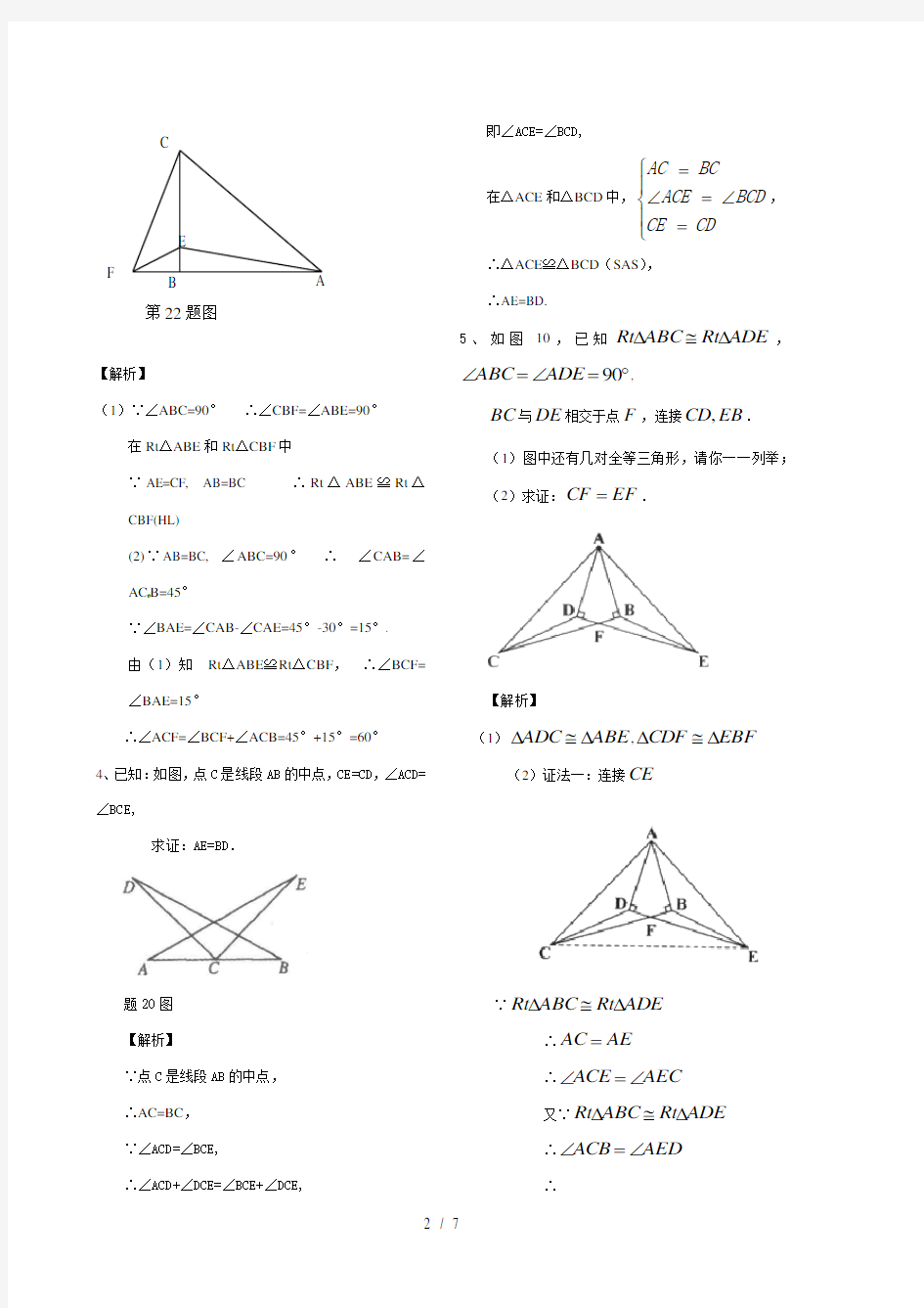 全等三角形证明题(含答案版)