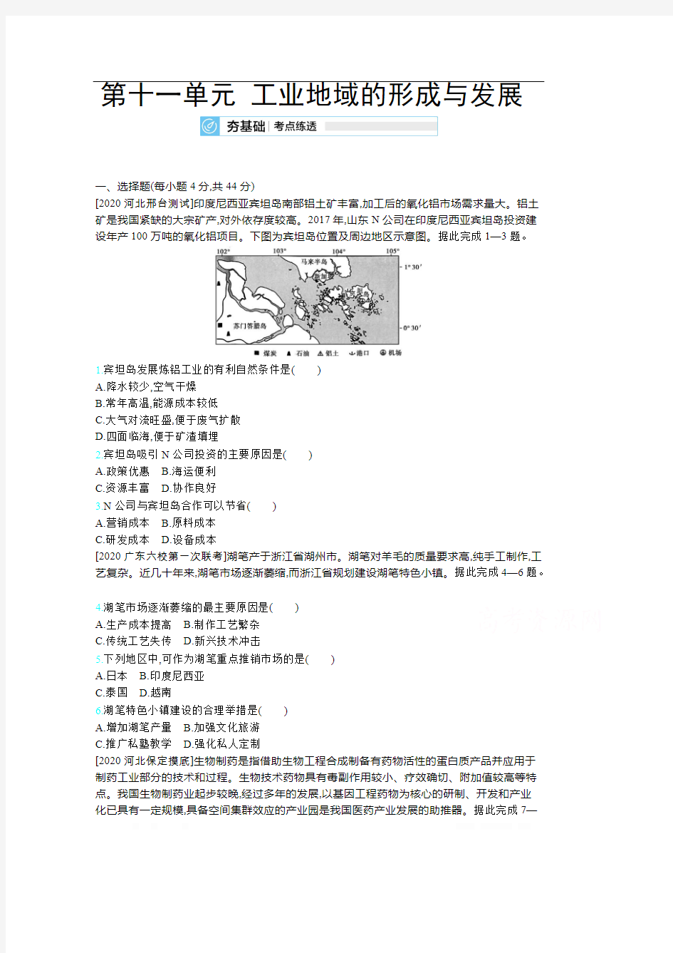 2021届高考地理一轮复习训练：第十一单元 工业地域的形成与发展