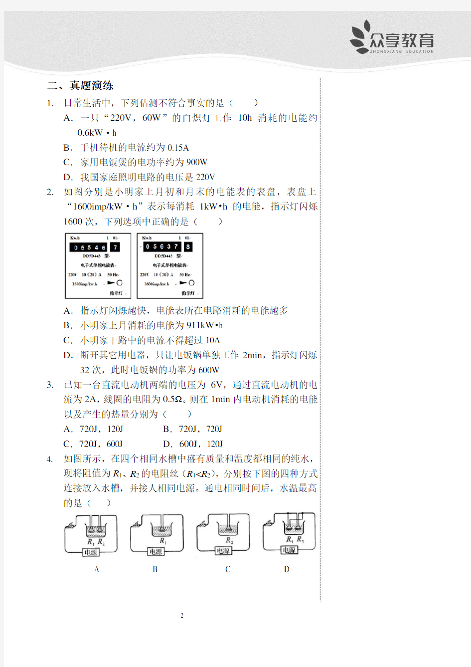 电功和电功率(讲义及答案)