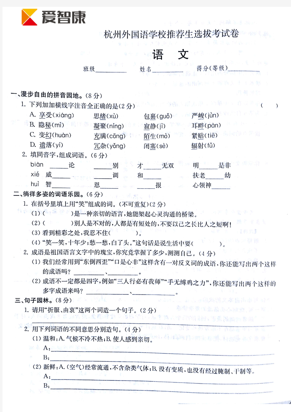 杭州外国语学校推荐生考试卷