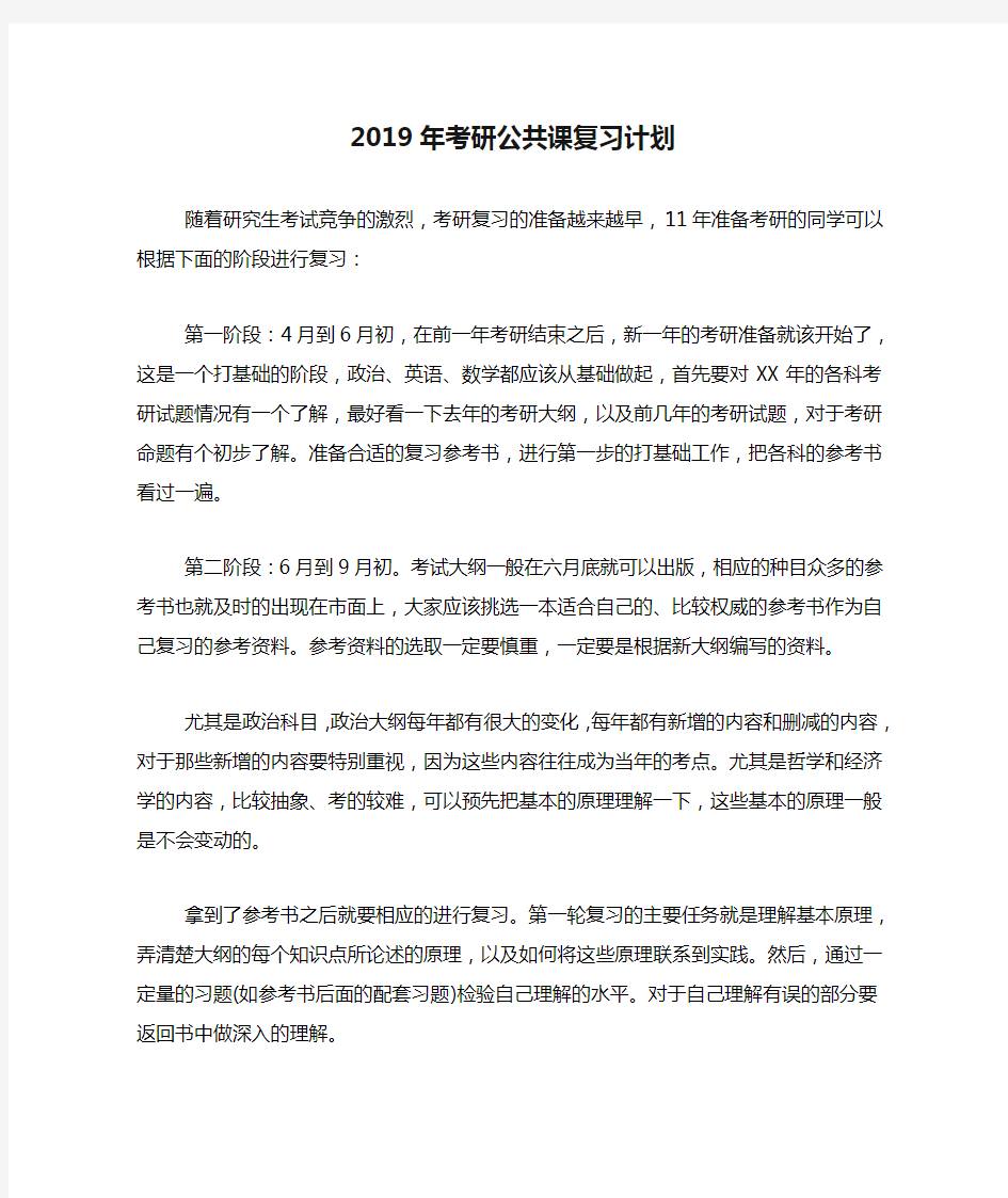 2019年考研公共课复习计划