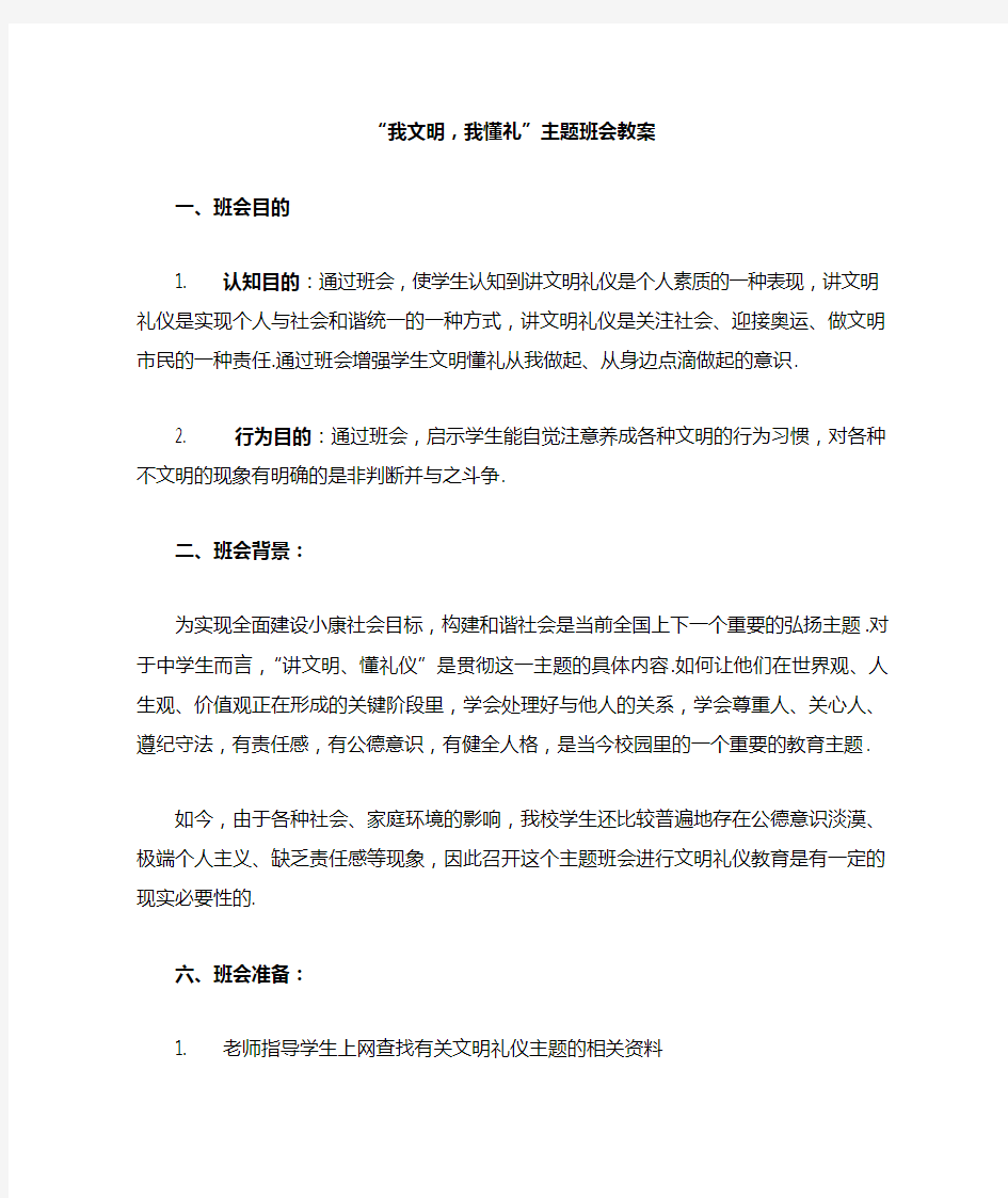 “我文明,我懂礼”主题班会教案