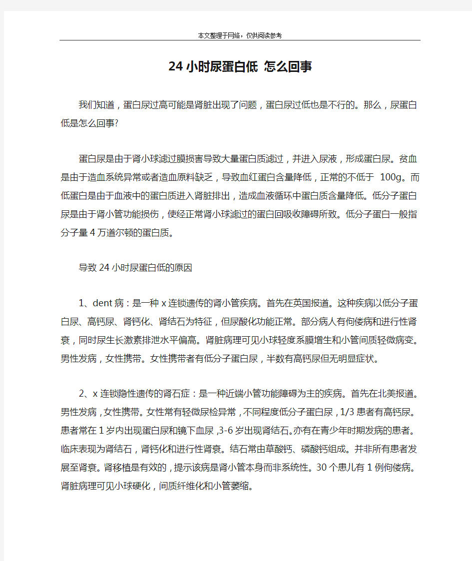 24小时尿蛋白低 怎么回事