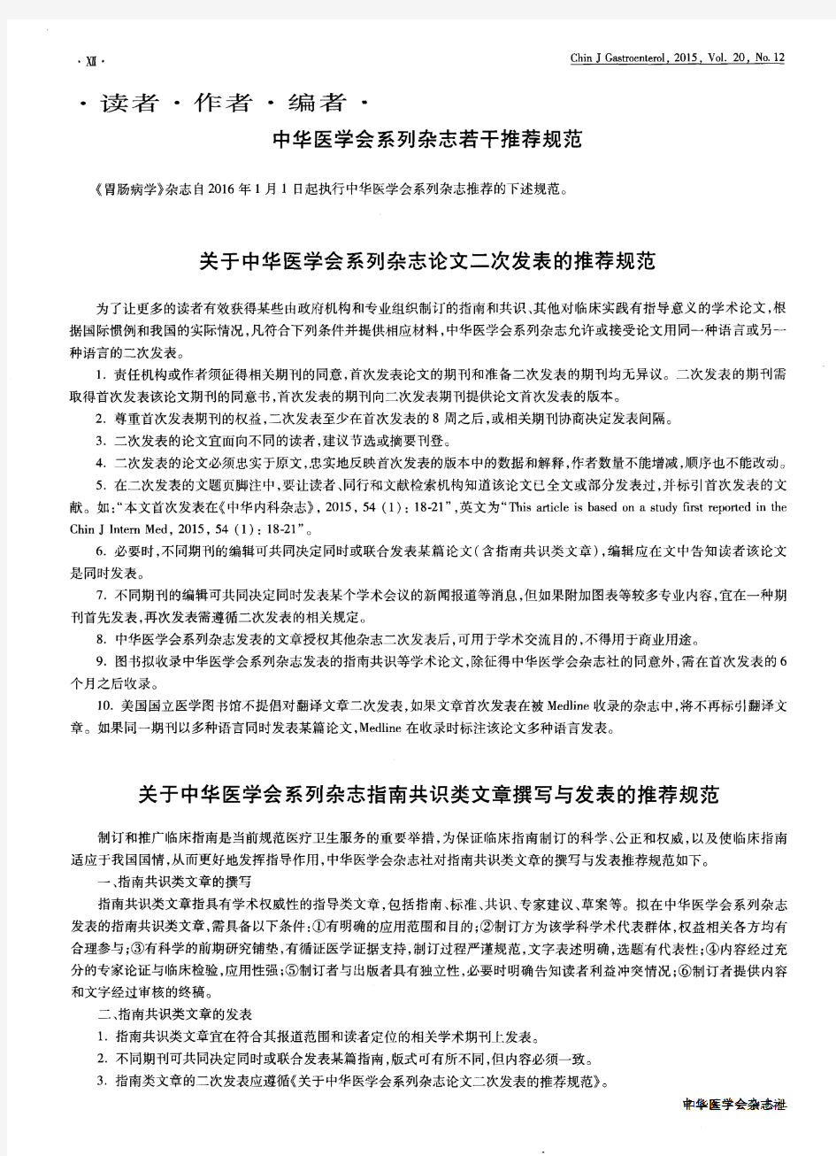 关于中华医学会系列杂志指南共识类文章撰写与发表的推荐规范