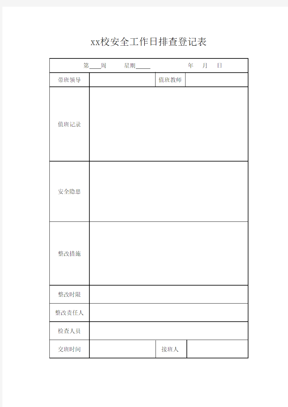 学校安全日排查登记表