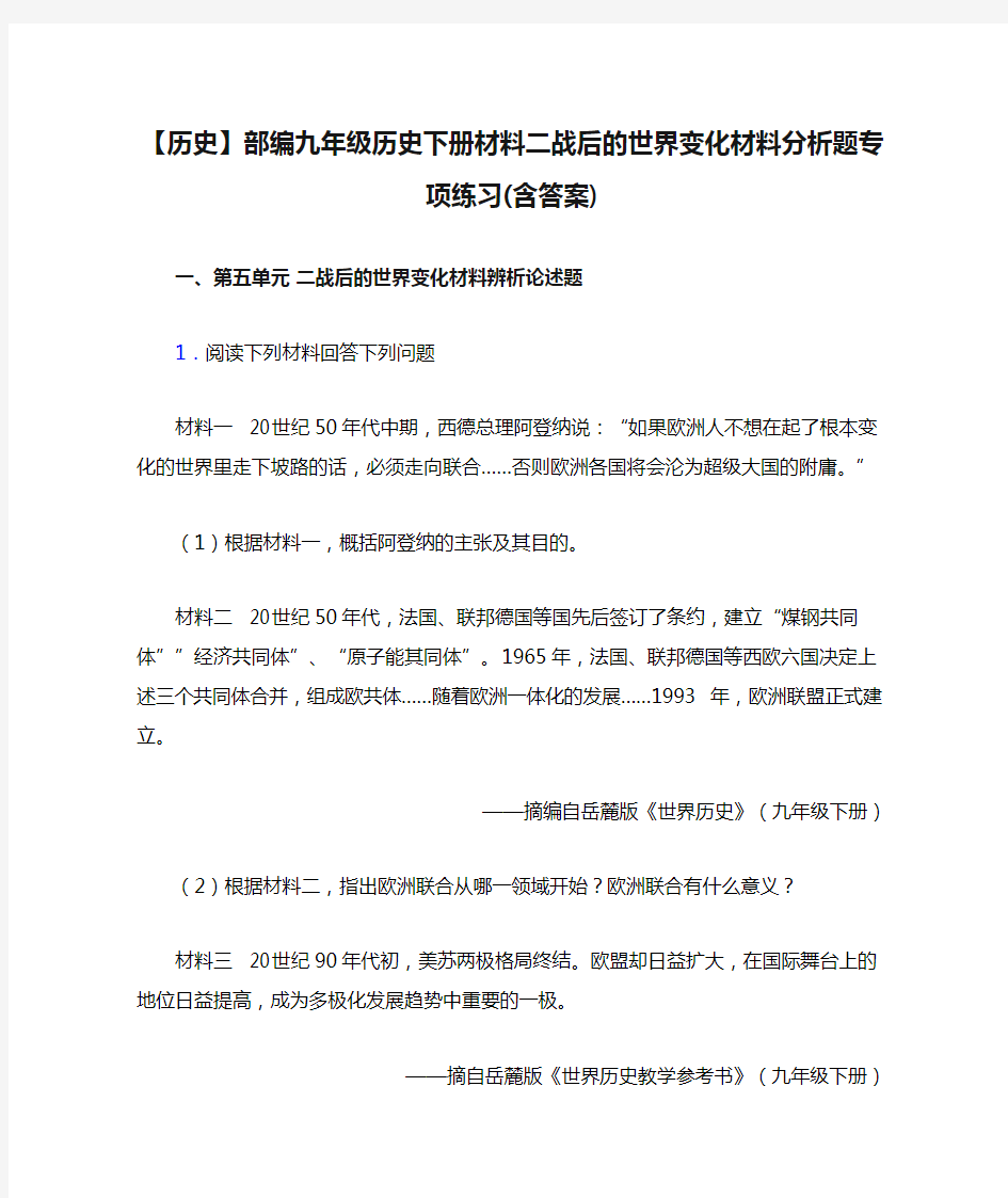 【历史】部编九年级历史下册材料二战后的世界变化材料分析题专项练习(含答案)