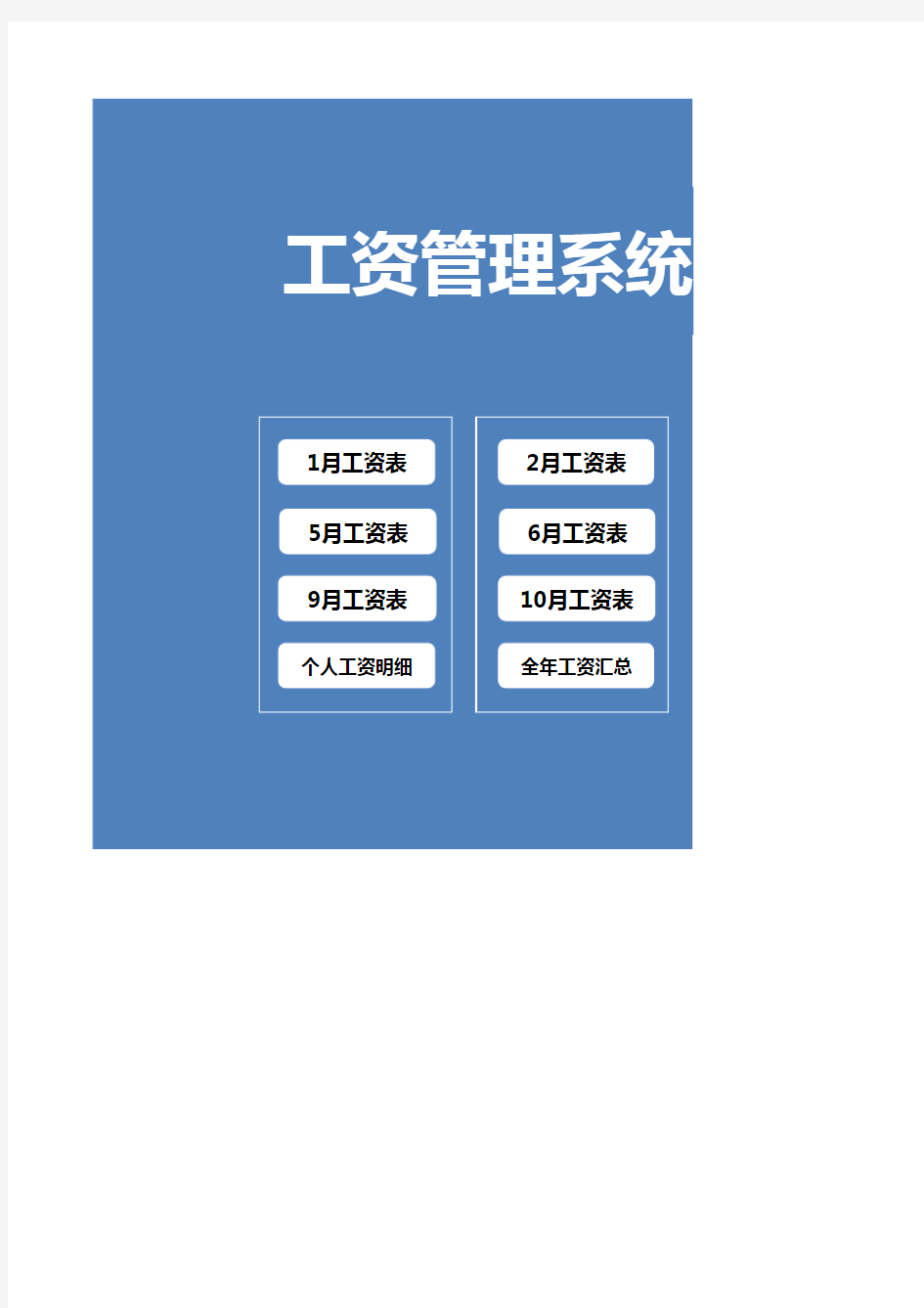 最新工资管理系统(自动统计)excel模板最新