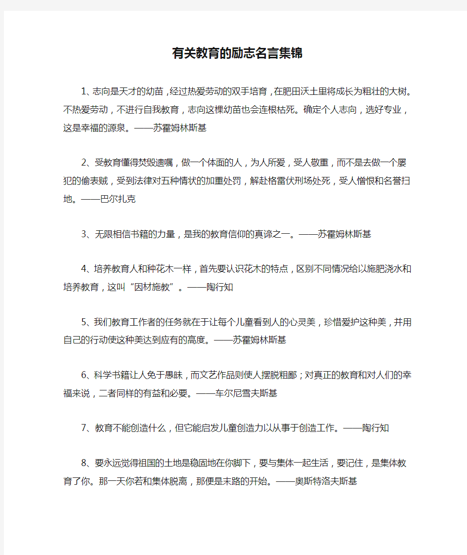 有关教育的励志名言集锦