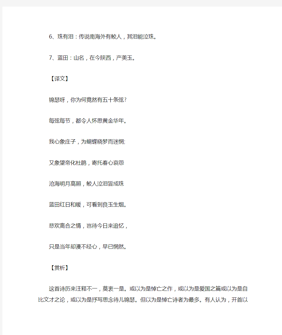 李商隐《锦瑟》原文翻译赏析