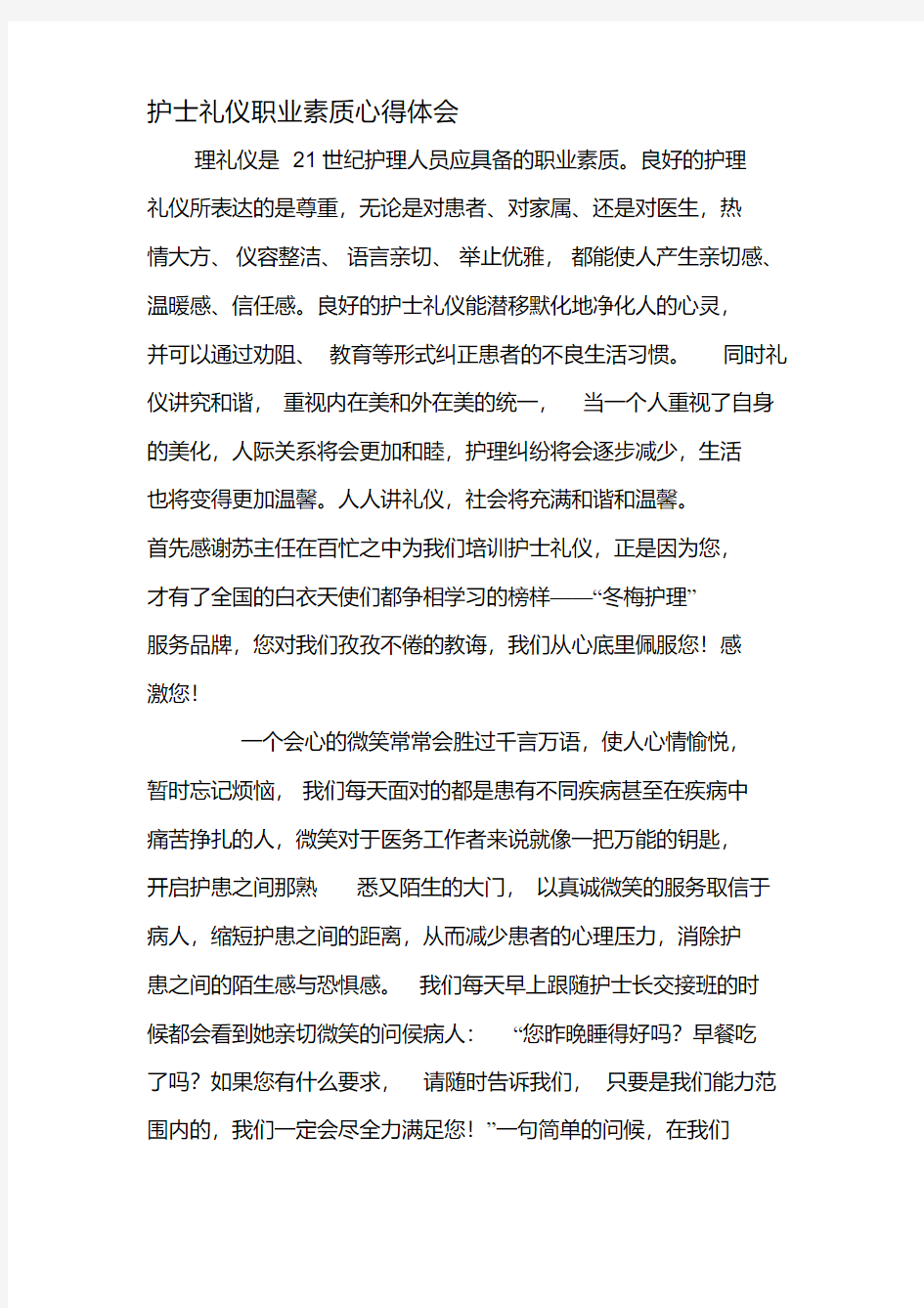 护士礼仪职业素质心得体会-文档