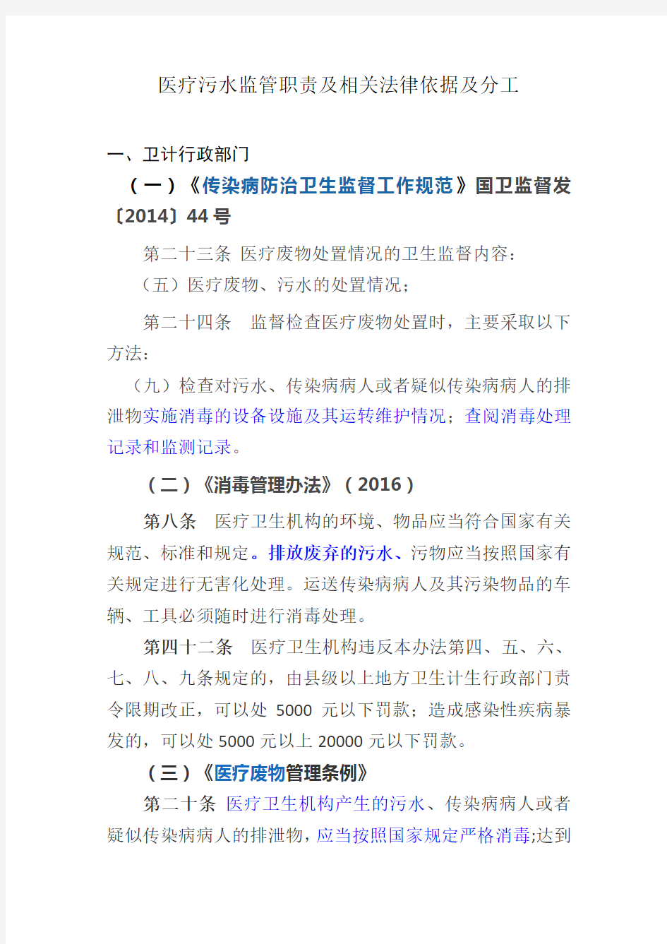 医疗污水监管职责及相关法律依据及分工