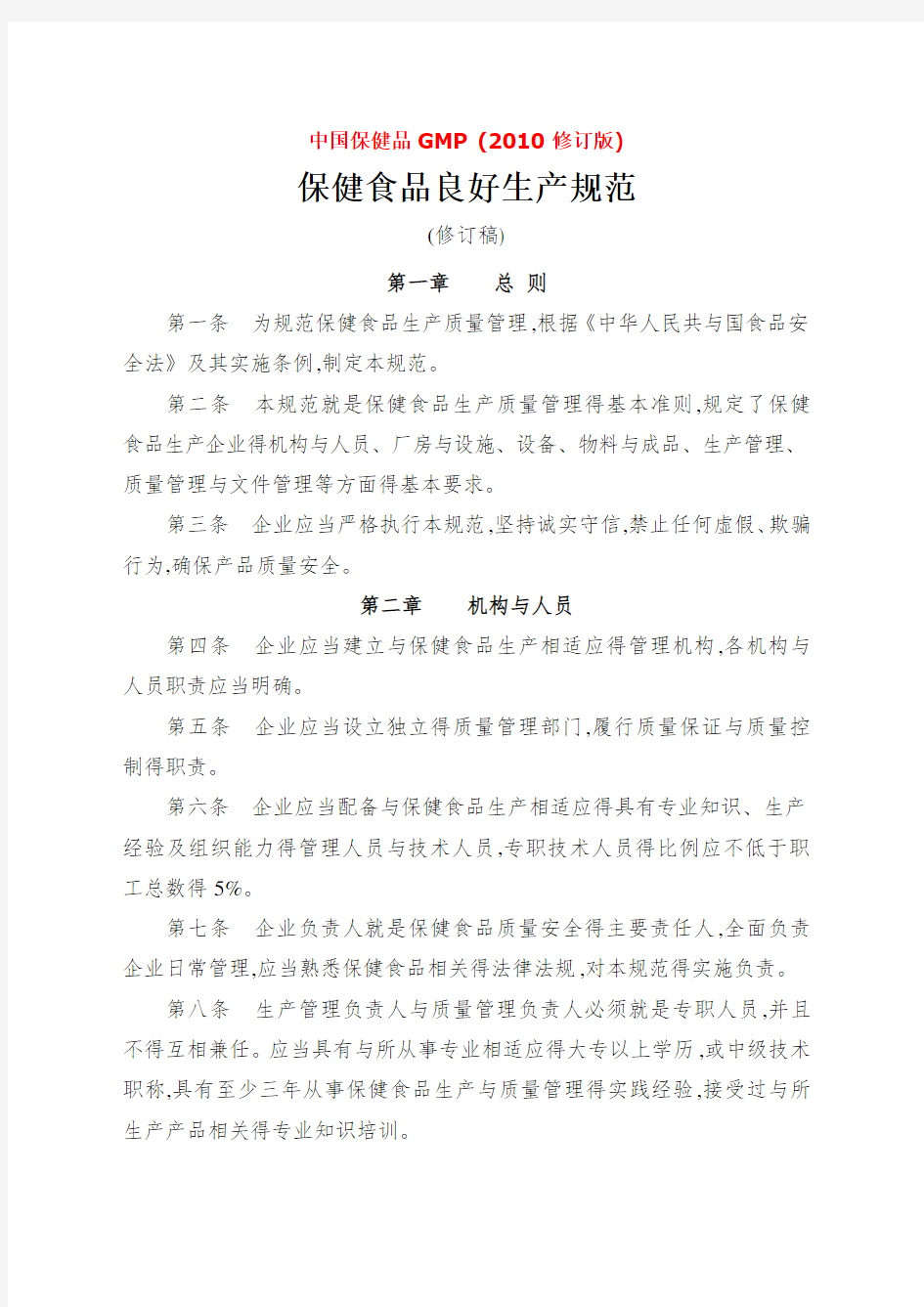 中国保健食品GMP(年修订版)《保健食品良好生产规范(修订稿)》