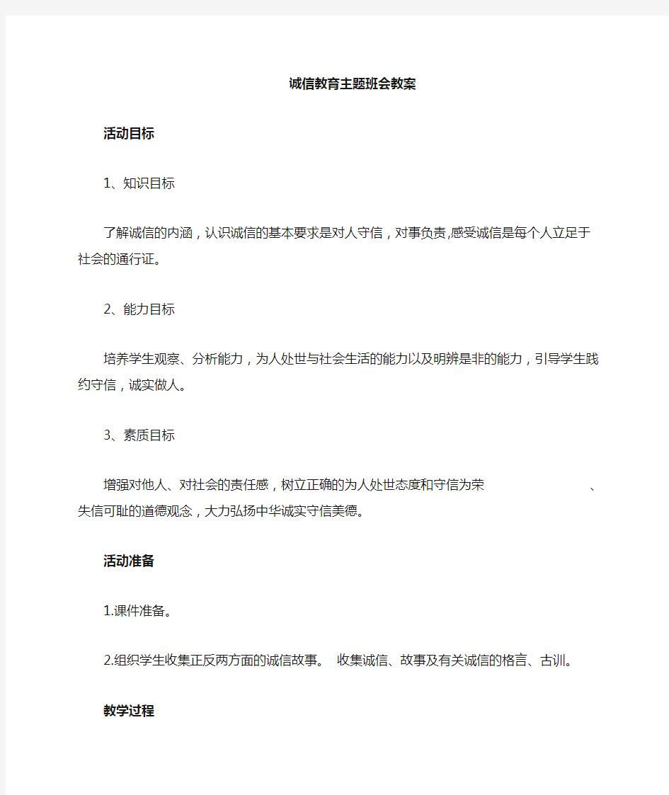 《做一个诚信的人》教育主题班会教案