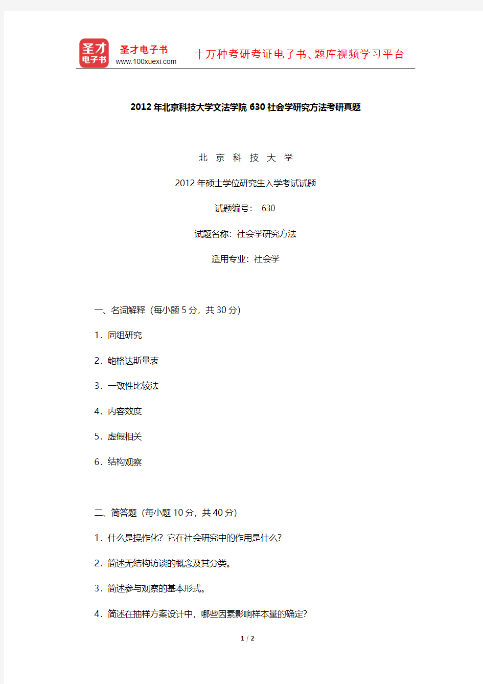 2012年北京科技大学文法学院630社会学研究方法考研真题