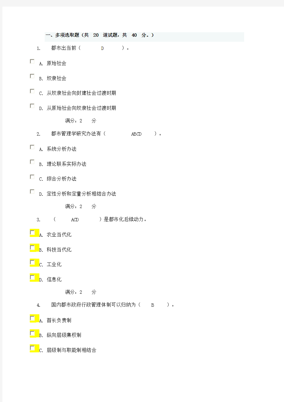 2021年电大形考城市管理学作业三答案