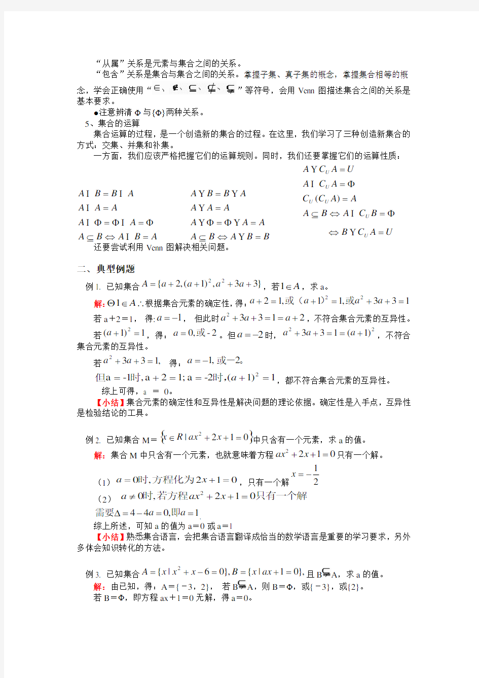 (完整word版)高一数学集合知识点归纳及典型例题,推荐文档