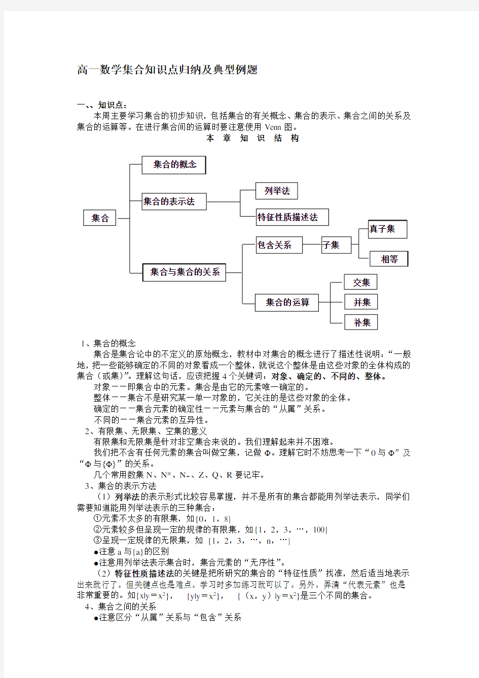 (完整word版)高一数学集合知识点归纳及典型例题,推荐文档