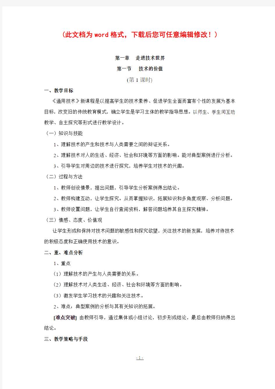 通用技术一教案全套(加实验课时)