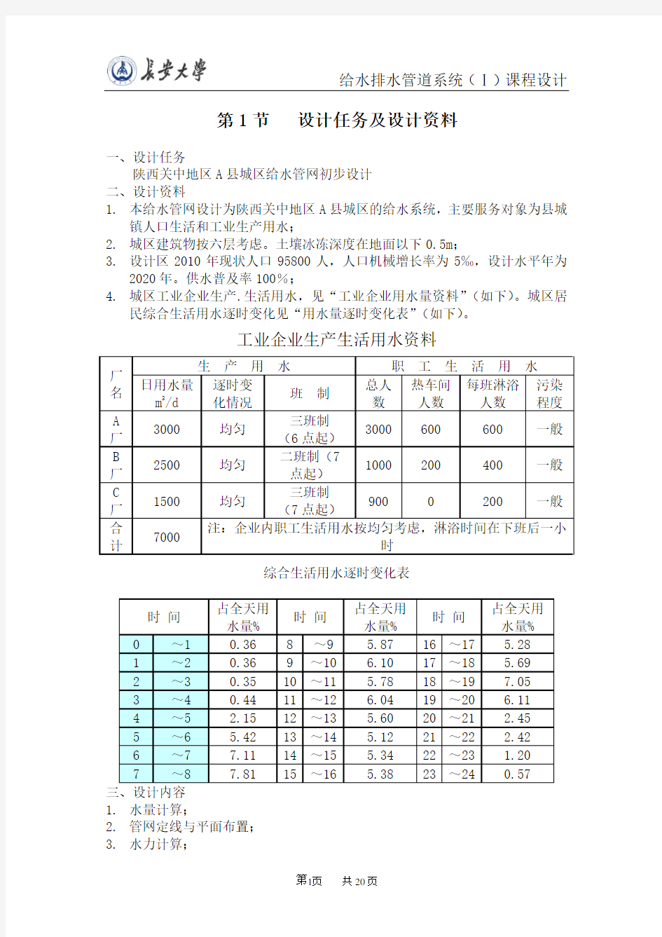 某城镇给水管网课程设计说明书