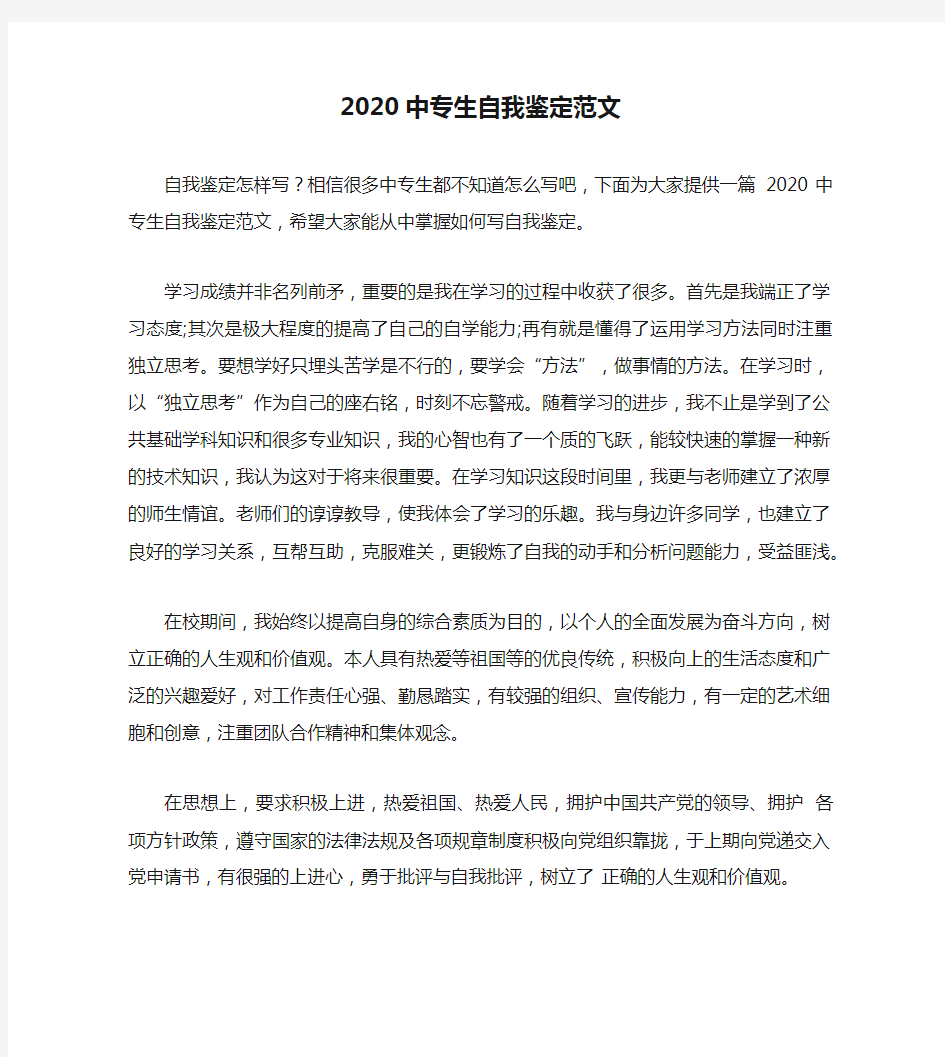 2020中专生自我鉴定范文